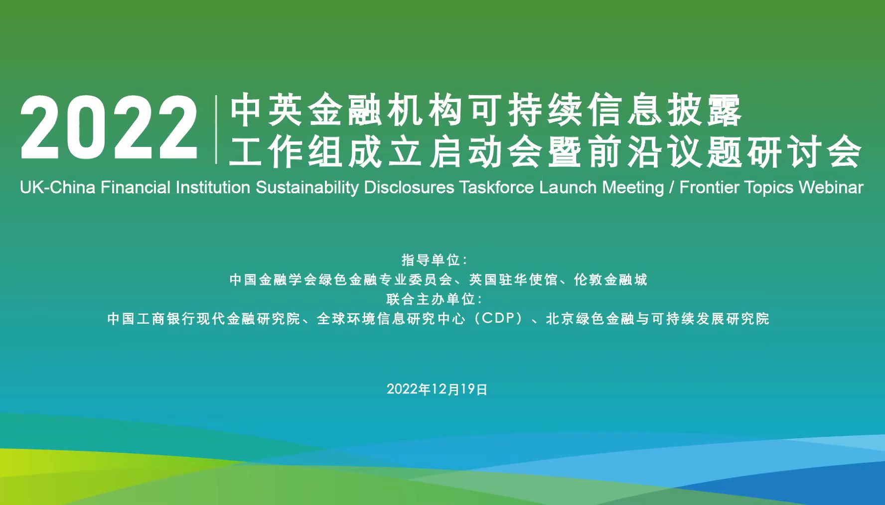 中英金融机构可持续信息披露工作组成立启动会暨前沿议题研讨会于线上成功举办 