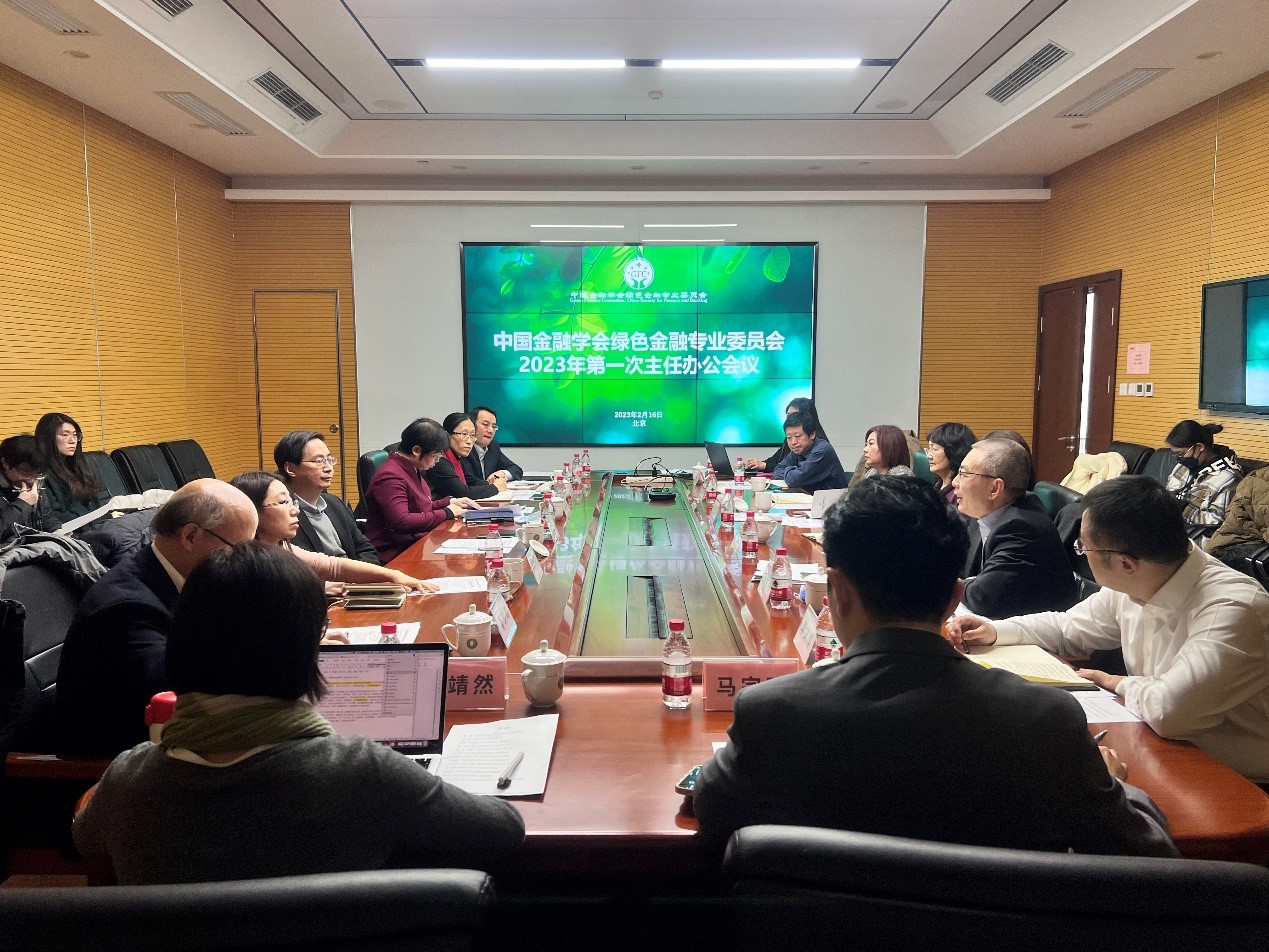中国金融学会绿色金融专业委员会举办主任办公会 