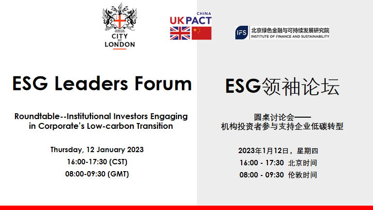 会议回顾｜ESG领袖论坛圆桌讨论会--机构投资者参与支持企业低碳转型 