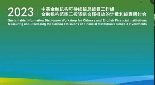 中英金融机构可持续信息披露工作组第一次专题研讨会成功召开