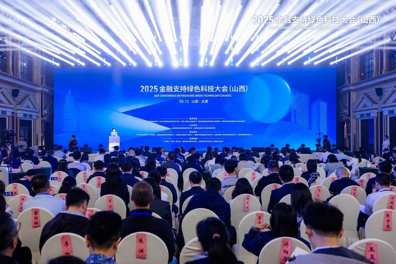 金融支持绿色科技，共助产业低碳转型 ——2025金融支持绿色科技大会（山西）顺利召开