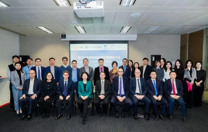 第三次中英转型金融工作组研讨会在上海成功举办