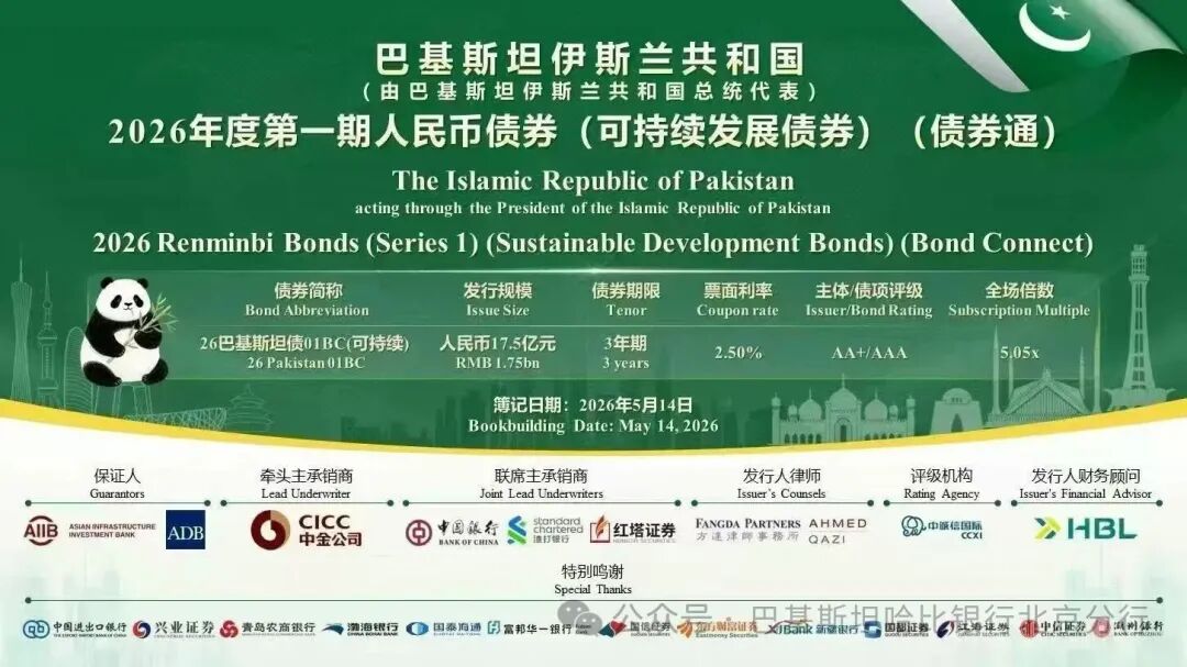 哈比银行助力巴基斯坦首笔可持续发展熊猫债成功发行